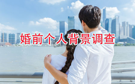 广州婚前个人背景调查